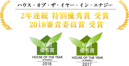 ハウス・オブ・ザ・イヤー House of the Year in Energy 2017/2018