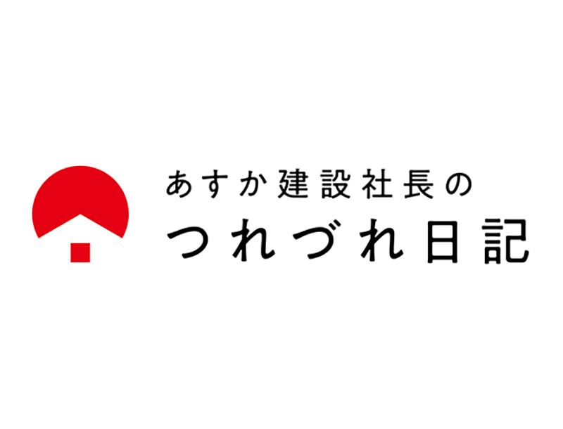 あすか建設社長のつれづれ日記