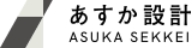 あすか設計